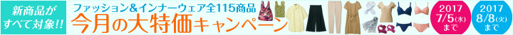 大特価キャンペーン