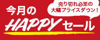 今月のHAPPYセール 今月のHAPPYセール