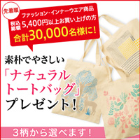 トートバッグプレゼント トートバッグプレゼント