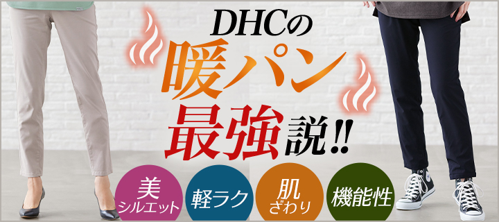 DHCの“暖パン”最強説!!