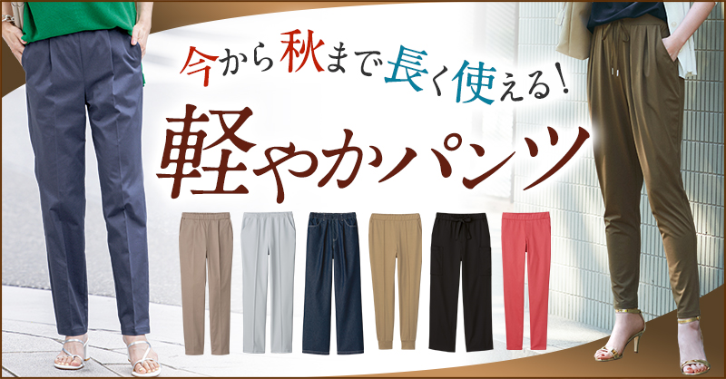ここでしか手に入らない！DHCの優秀パンツ｜ファッション通販のDHC