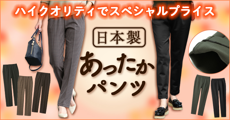 高品質でスペシャルプライス！日本製あったかパンツ｜ファッション通販のDHC