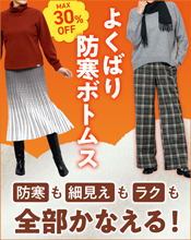 よくばり防寒ボトムス