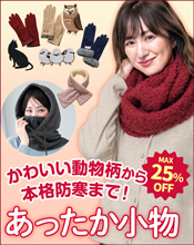あったか小物