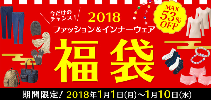 18年ファッション インナー福袋 ファッションのdhc