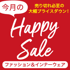 今月のhappyセール ファッションのdhc 今月のhappyセール ファッションのdhc