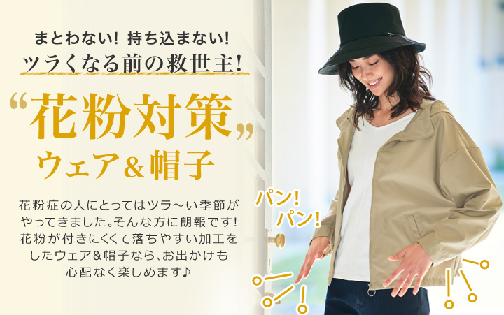 花粉対策 ウェア 帽子 ファッションのdhc