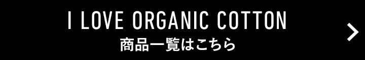「I LOVE ORGANIC COTTON」商品一覧はこちら
