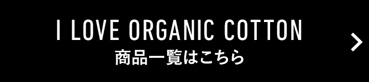 「I LOVE ORGANIC COTTON」商品一覧はこちら
