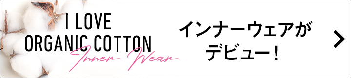 I LOVE ORGANIC COTTON インナーウェアがデビュー！