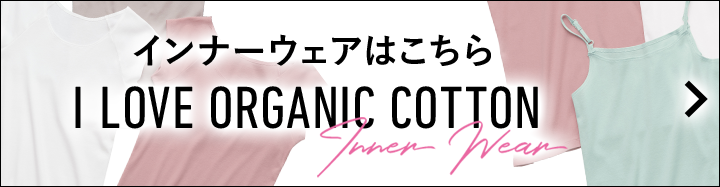 I LOVE ORGANIC COTTON インナーウェアはこちら