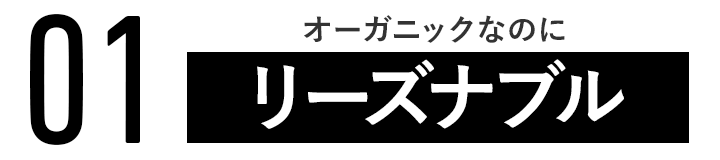 1.オーガニックなのにリーズナブル
