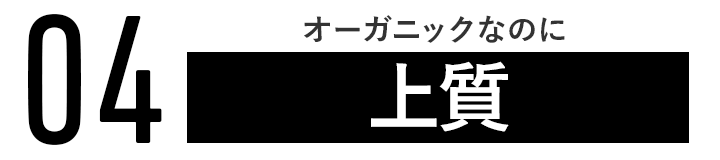 1.オーガニックなのに上質