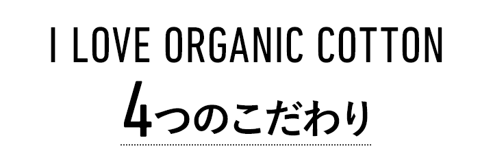「I LOVE ORGANIC COTTON」4つのこだわり