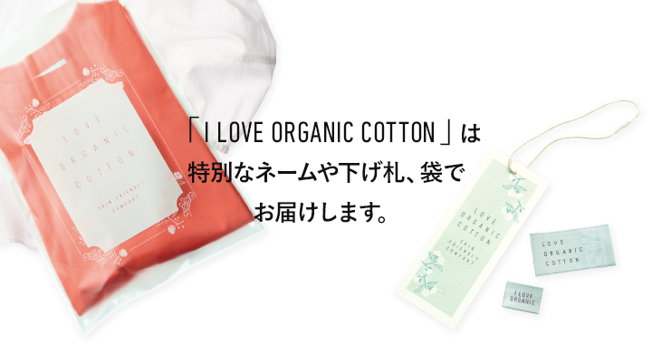 「I LOVE ORGANIC COTTON」は特別なネームや下げ札、袋でお届けします