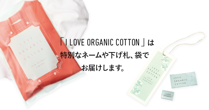 uI LOVE ORGANIC COTTONv͓ʂȃl[≺DA܂ł͂܂