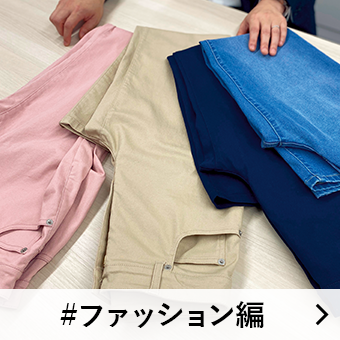 ファッション編