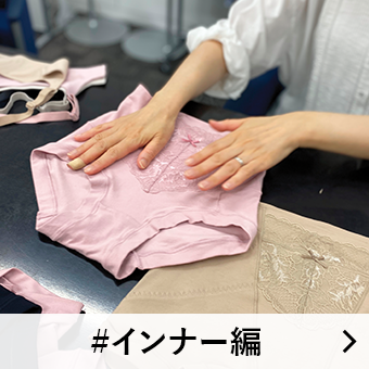 インナー編