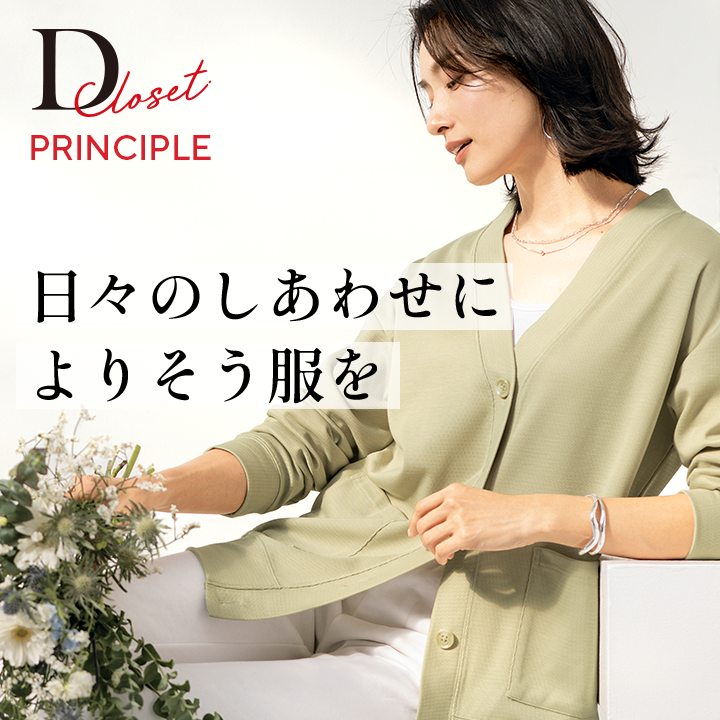 日々のしあわせによりそう服を