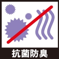 抗菌・防臭