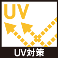 UV
対策