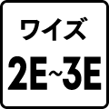 ワイズ2E-3E
