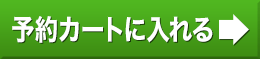 カートに入れる