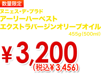 ヌニェス・デ・プラド アーリーハーベスト エクストラバージンオリーブオイル 数量限定