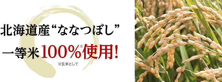 北海道産“ななつぼし”一等米100％使用！