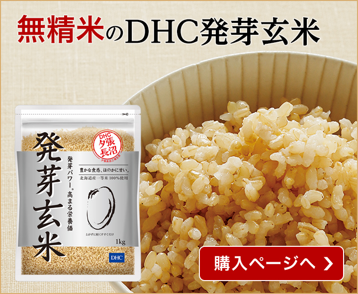 DHC発芽玄米
