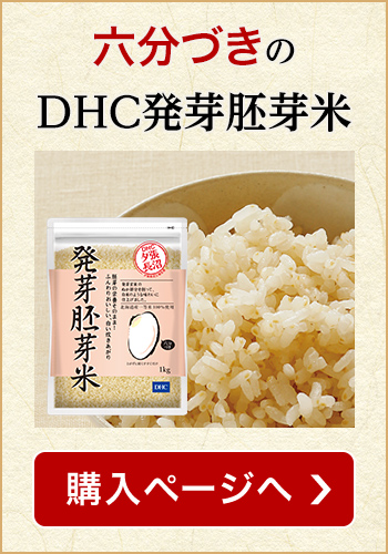DHC発芽胚芽米