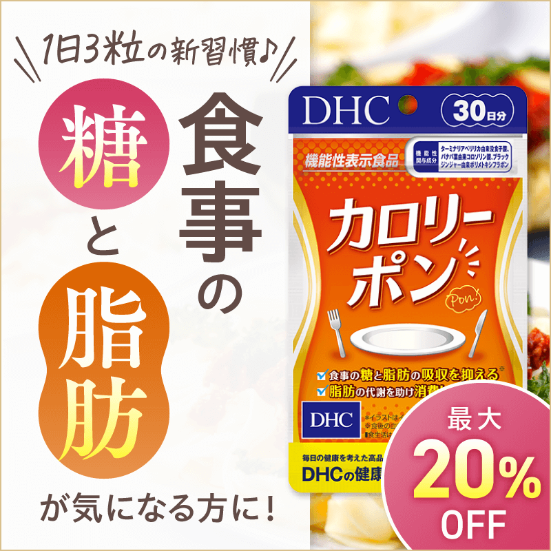 DHC カロリーポン 30日分 Amazon | カロリーポン 30日分【機能性表示食品】 | DHC