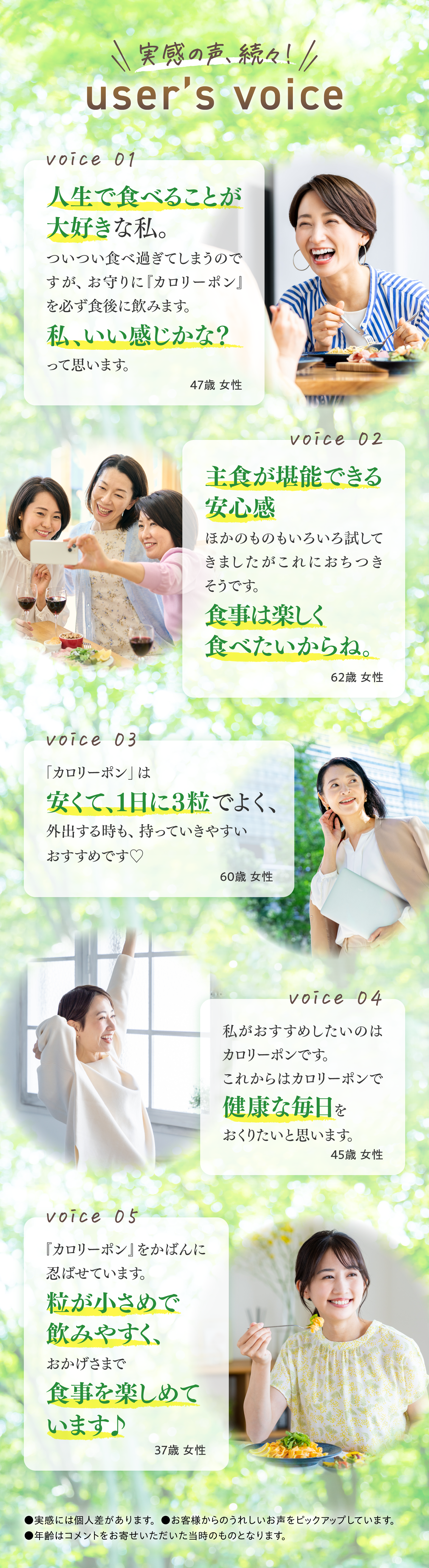 実感の声、続々! user's voise