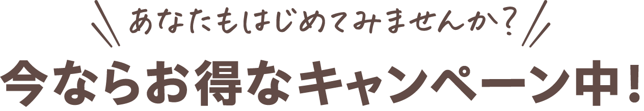 今ならお得なキャンペーン中!