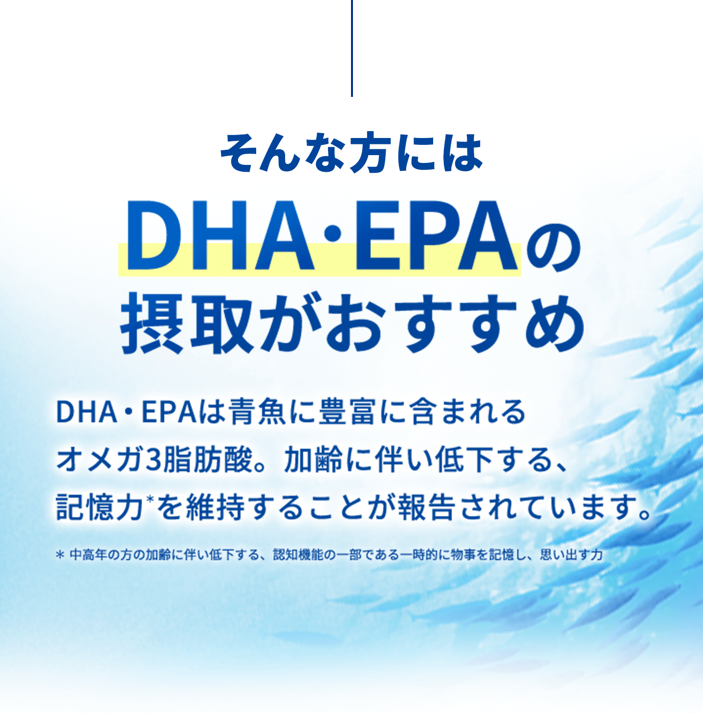 そんな方にはDHA・EPAの摂取がおすすめ