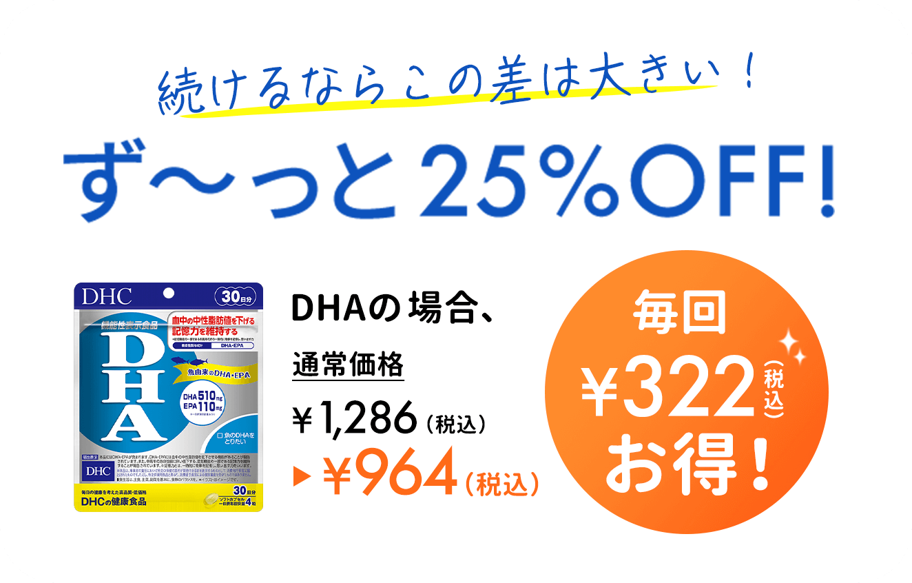 DHAの場合、毎回322円お得!