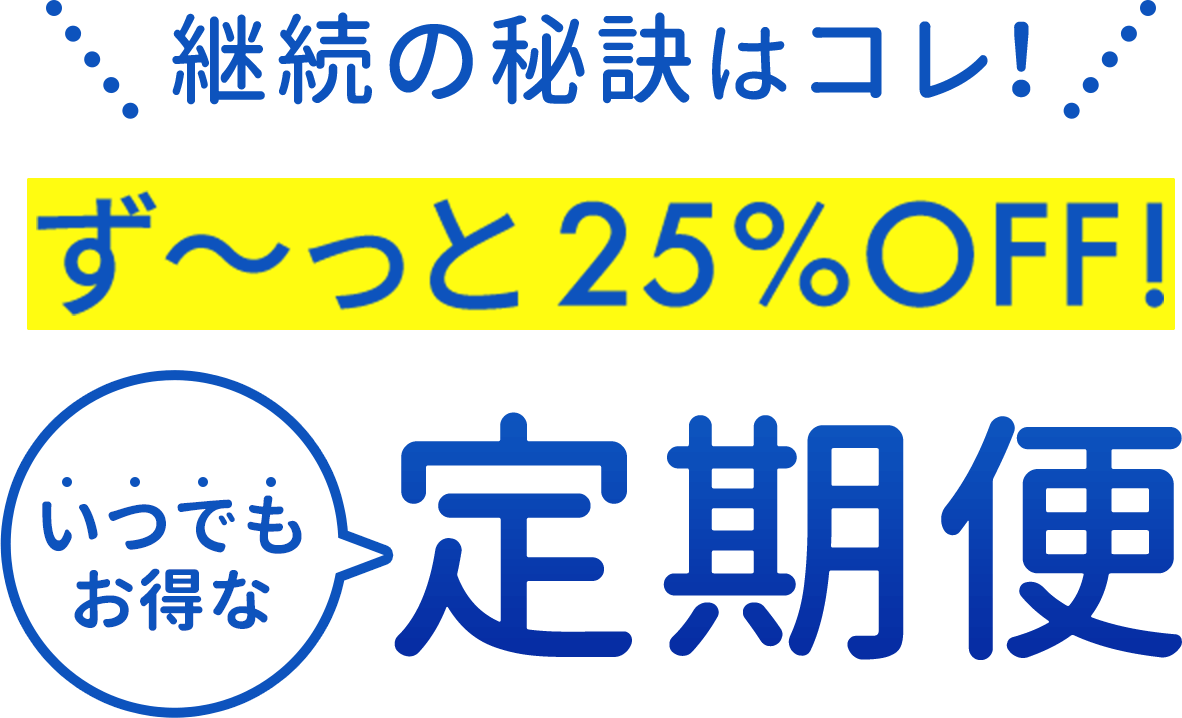 定期便ならず〜っと25%OFF