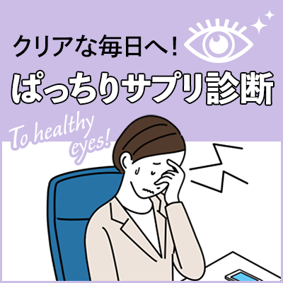 クリアな毎日へ ぱっちりサプリ診断 健康食品のdhc クリアな毎日へ ぱっちりサプリ診断 健康食品のdhc