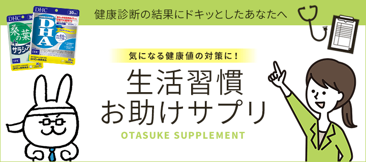 健康食品 サプリメントならdhc