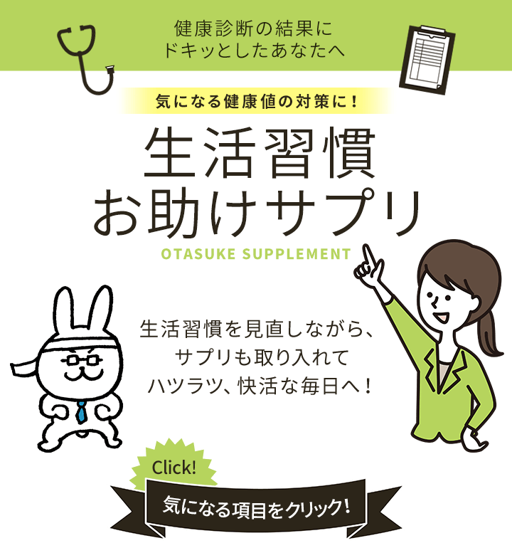 健康値の対策に 生活習慣お助けサプリ 健康食品のdhc