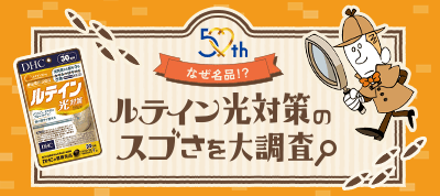 ルテイン 光対策 30日分【機能性表示食品】通販 |健康食品のDHC