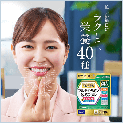 パーフェクトサプリマルチビタミン＆ミネラル特集 | 健康食品のDHC