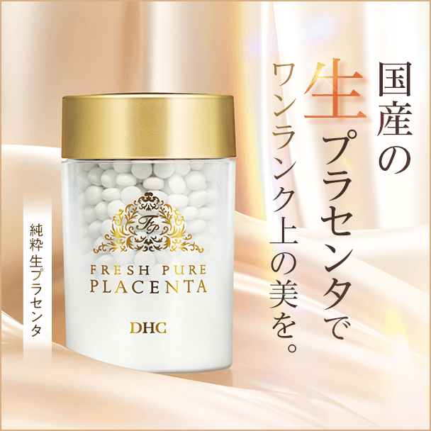 純粋 生プラセンタ | 健康食品のDHC