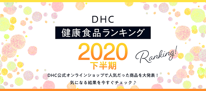 Dhcオンラインショップ 化粧品 健康食品 ファッション