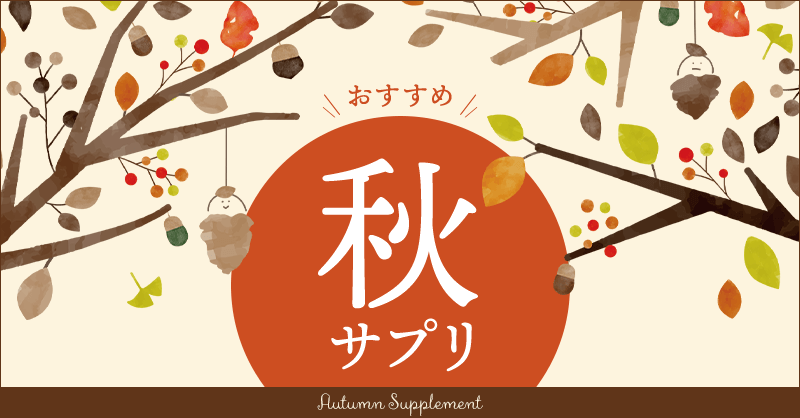 秋 9 11月 のおすすめサプリ 健康食品のdhc