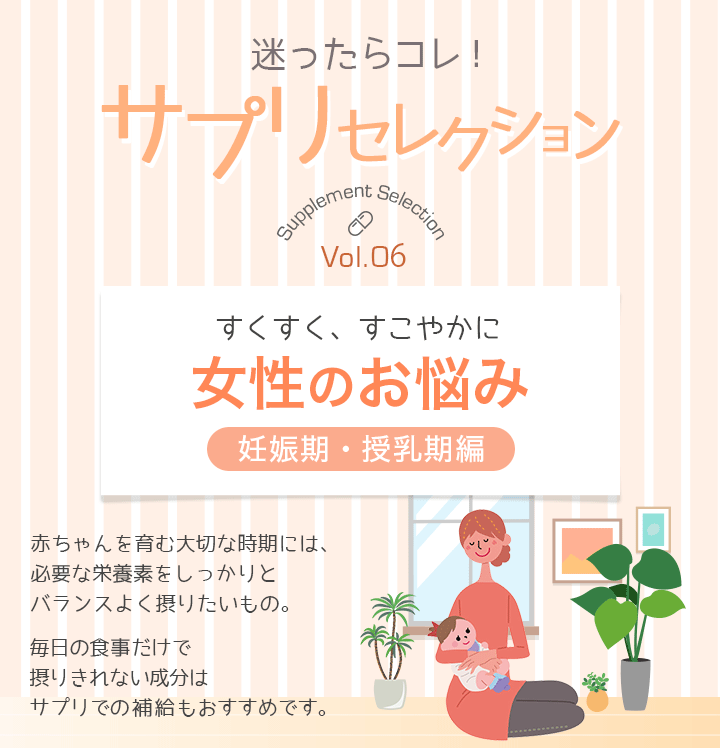 迷ったらコレ！サプリセレクション　Vol.6 女性のお悩み～妊娠期・授乳期編～