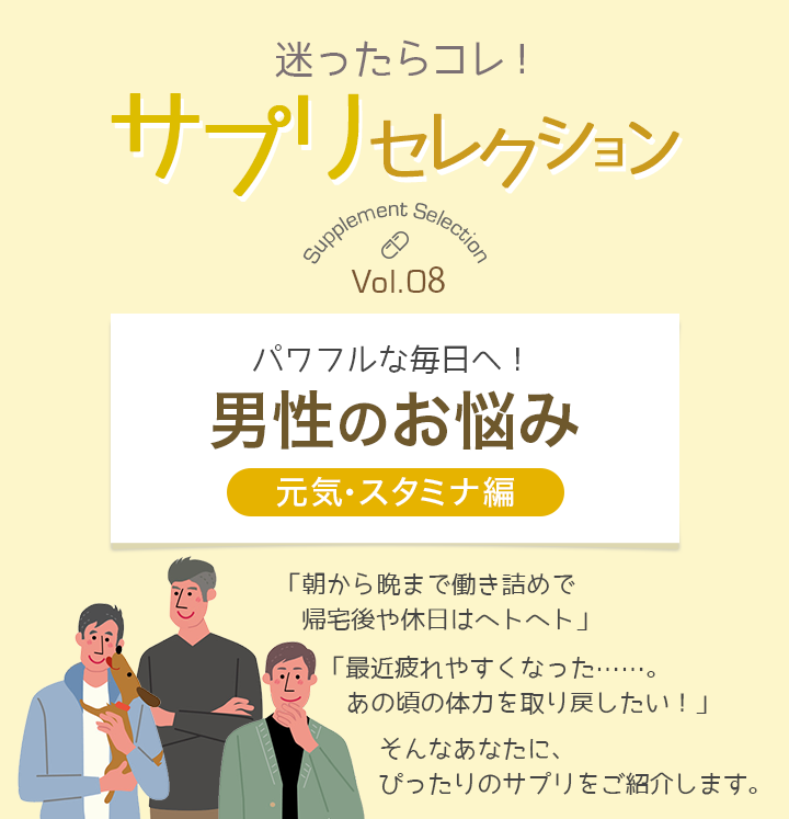 迷ったらコレ！サプリセレクション　Vol.8 男性のお悩み～元気・スタミナ編～