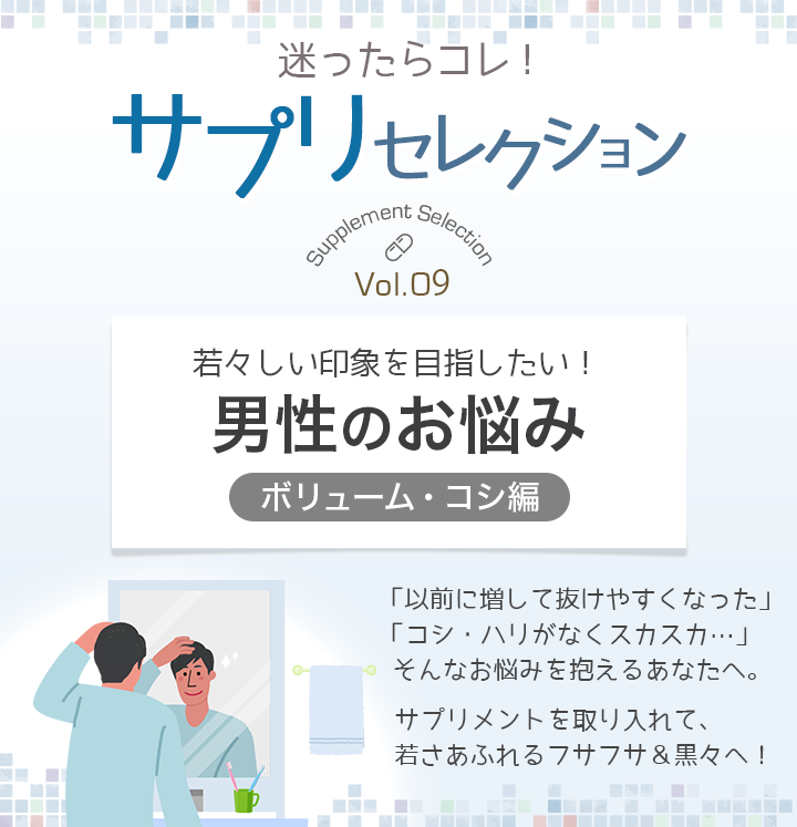 迷ったらコレ サプリセレクション Vol 9 男性のお悩み ボリューム コシ編 健康食品のdhc