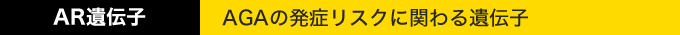 AR遺伝子