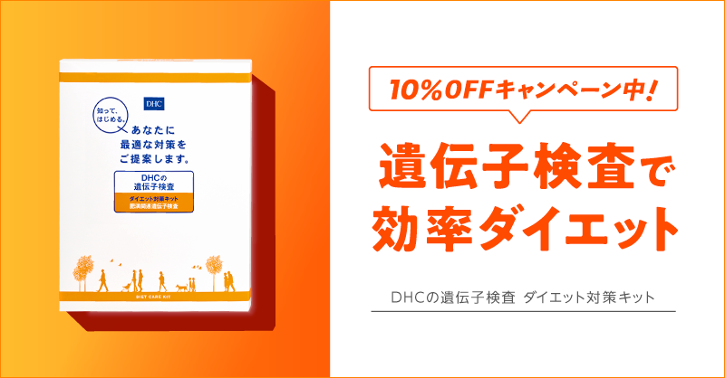 ベッド ソファ専門店シャイニングストア生活館DHC 遺伝子検査 
